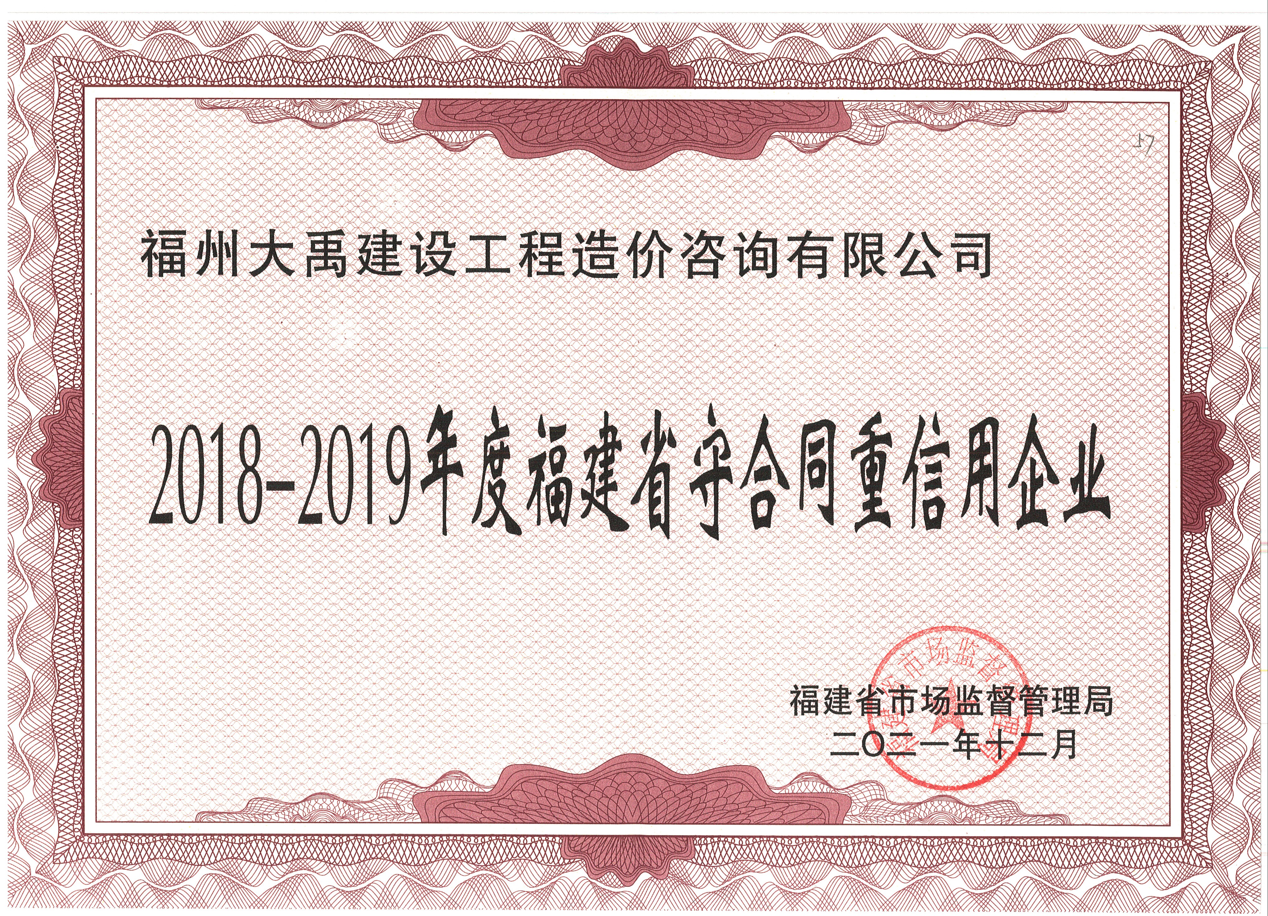 2018-2019年度福建省守合同重信用企業(yè)